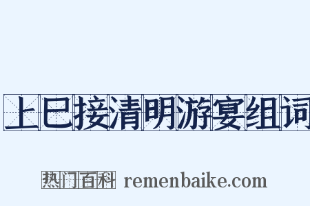 上巳接清明游宴组词是什么意思的图片